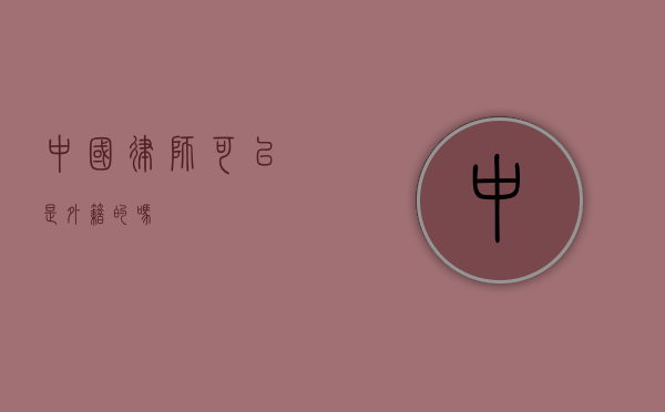 中国律师可以是外籍的吗？