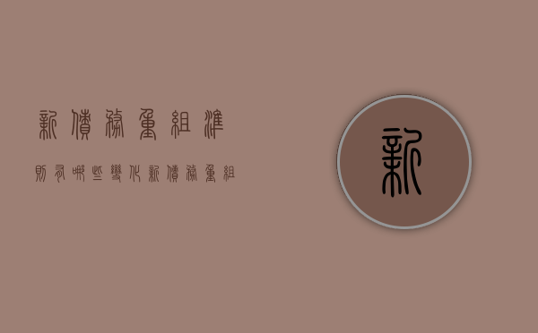 新债务重组准则有哪些变化（新债务重组准则有哪些变化规律）