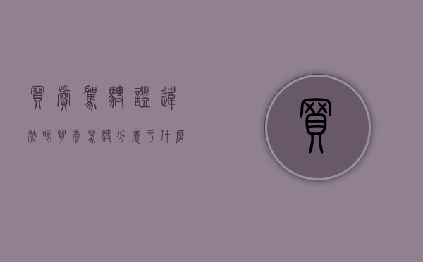 买卖驾驶证违法吗（买卖驾驶分属于什么违法行为）