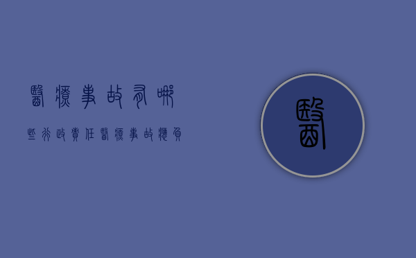 医疗事故有哪些行政责任（医疗事故应负的法律责任）