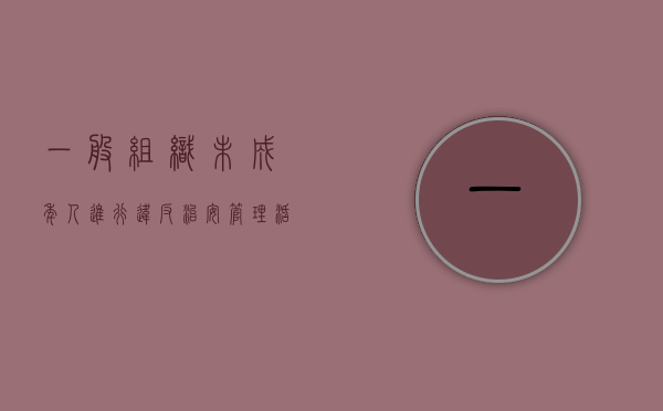 一般组织未成年人进行违反治安管理活动罪既遂是如何量刑的（组织未成年违反治安管理活动罪构成要件立案标准）