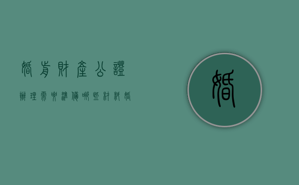 婚前财产公证办理需要准备哪些材料（婚前财产公证怎么收费）