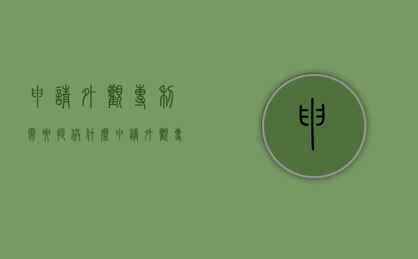 申请外观专利需要提供什么（申请外观专利需要注意什么）