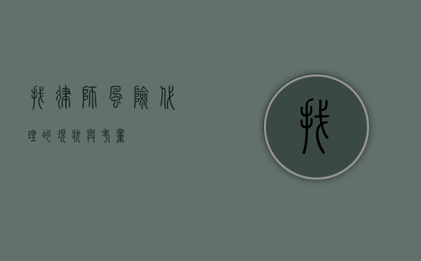 找律师，风险代理的现状与考量