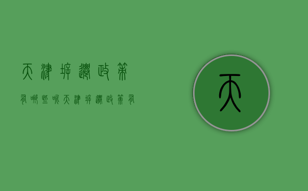 天津拆迁政策有哪些呢（天津拆迁政策有哪些呢最新消息）