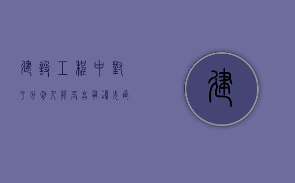 建设工程中对于分包人能否享有优先受偿权（建设工程的承包人的优先受偿权）