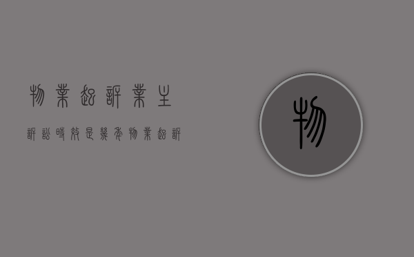 物业起诉业主诉讼时效是几年（物业起诉业主多久立案）