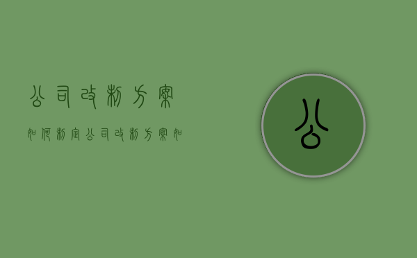 公司改制方案如何制定（公司改制方案如何制定工作）