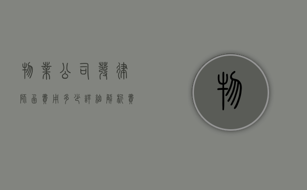 物业公司发律师函费用多少?详细解析费用构成与影响因素 物业公司发律师函费用多少?详细解析费用构成与影响因素