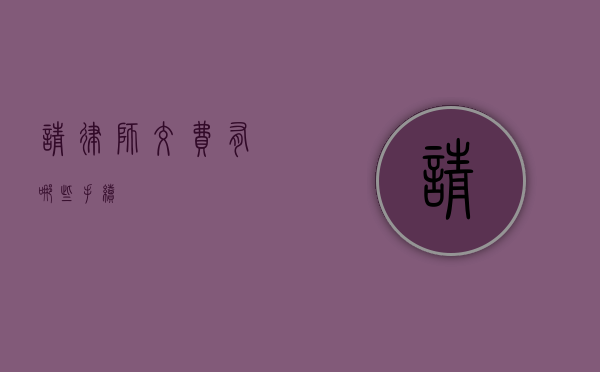 请律师交费有哪些手续？