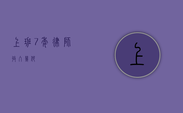 上班 7 年律师，收入几何？