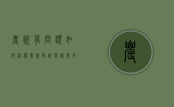 农资有问题如何维权（农资投诉电话是多少）