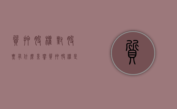 质押股权对股票有什么影响（质押股权是什么）