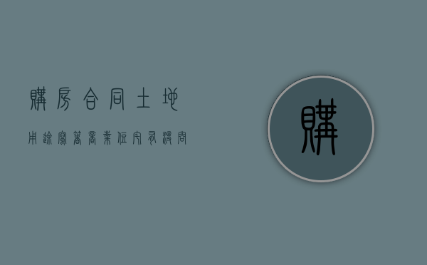 购房合同土地用途写着商业、住宅有没问题（购房合同土地用途城镇住宅）