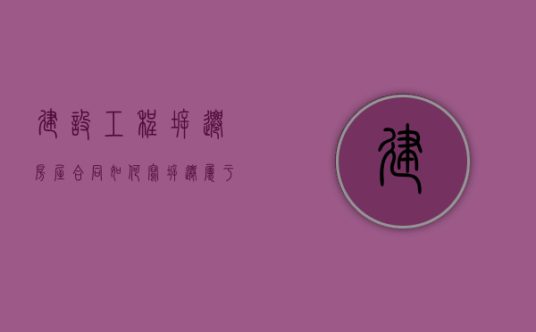 建设工程拆迁房屋合同如何写（拆迁属于建筑工程吗）