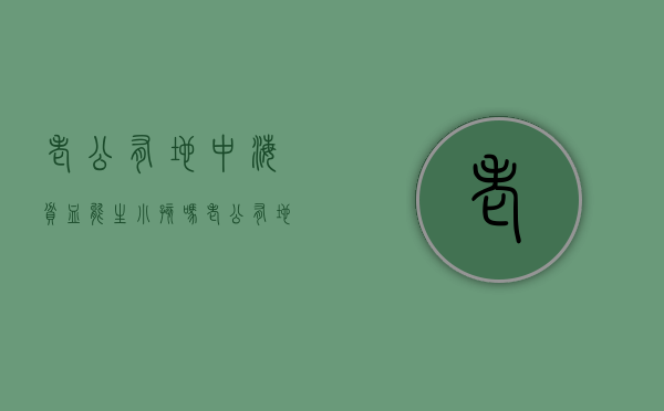 老公有地中海贫血能生小孩吗（老公有地中海贫血会遗传孩子吗）