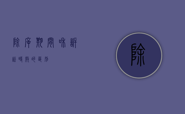 除斥期间和诉讼时效的区别