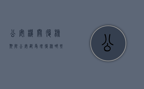 公安机关复核期限（公安部受理复核哪些内容）