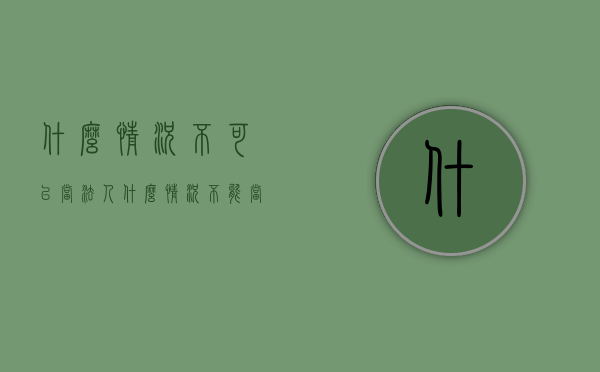 什么情况不可以当法人（什么情况不能当法人代表）