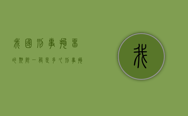 我国刑事拘留的期限一般是多久？（刑事拘留最多判多久）