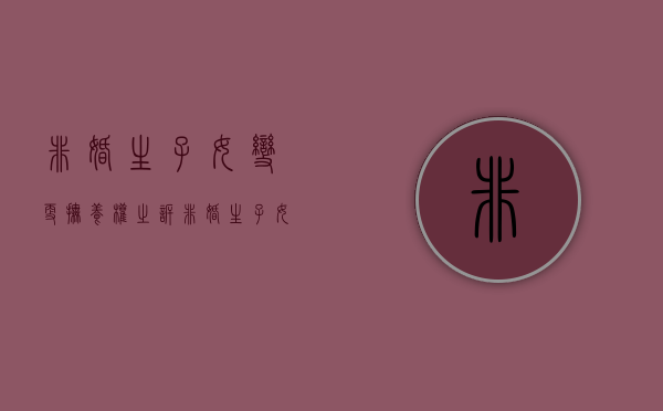 非婚生子女变更抚养权之诉(非婚生子女抚养权可以变更吗) 非婚生子女变更抚养权之诉(非婚生子女抚养权可以变更吗)