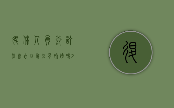 退休人员签订劳务合同辞退有补偿吗（2022退休人员劳务关系怎么赔偿）