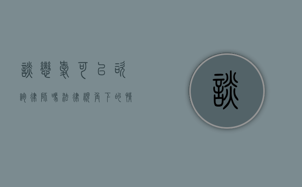 谈恋爱可以咨询律师吗？法律视角下的情感关系解析