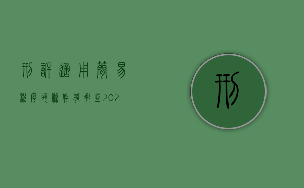 刑诉适用简易程序的条件有哪些（2022刑诉简易程序适用条件）