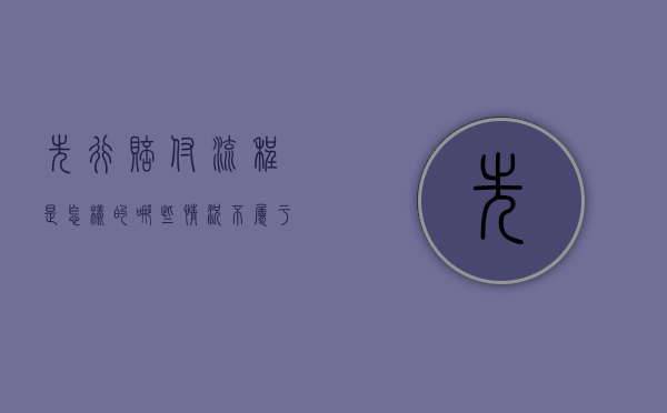 先行赔付流程是怎样的,哪些情况不属于赔付范围（先行赔付原则）