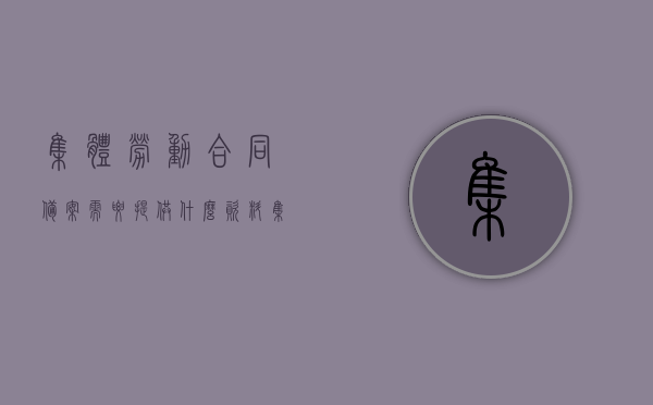 集体劳动合同备案需要提供什么资料（集体合同报备）