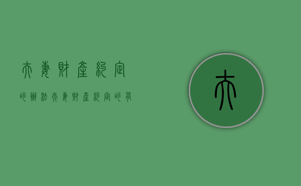 夫妻财产约定的办法（夫妻财产约定的有效要件）
