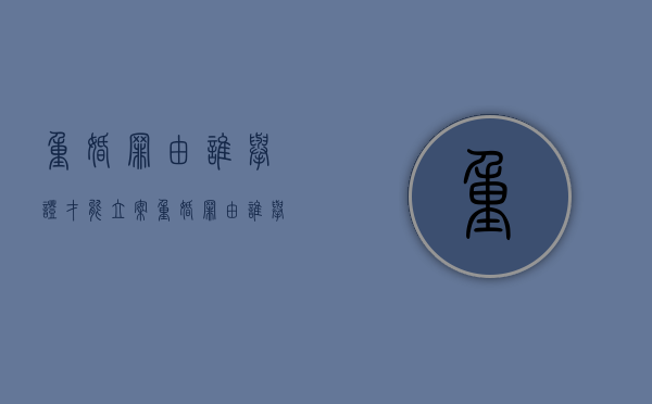 重婚罪由谁举证才能立案（重婚罪由谁举证处理）