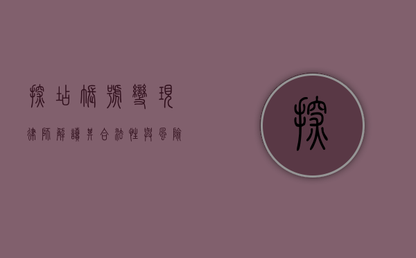 探店账号变现，律师解读其合法性与风险