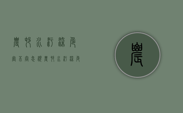农村水污染危害不容忽视（农村水污染危害不容忽视的措施）