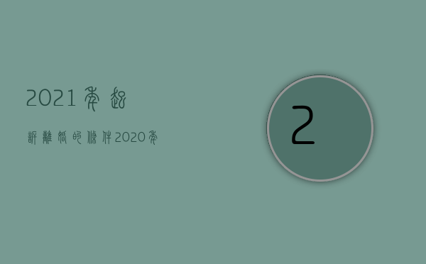 2021年起诉离婚的条件（2020年起诉离婚新规定法）