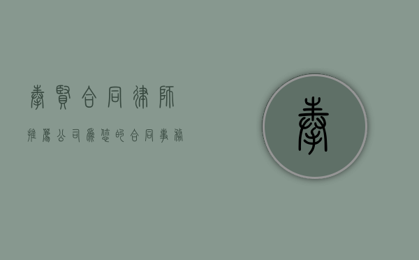 奉贤合同律师推荐公司，为您的合同事务保驾护航