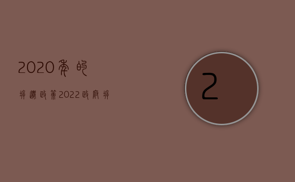 2020年的拆迁政策（2022政府拆迁房屋需要出具什么手续）