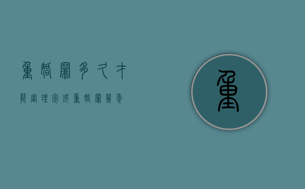 重婚罪多久才能审理完成？（重婚罪几年）