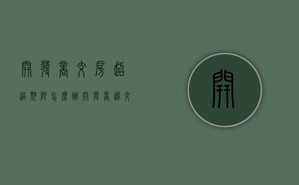 开发商交房超过期限怎么办（开发商迟交楼怎么办）