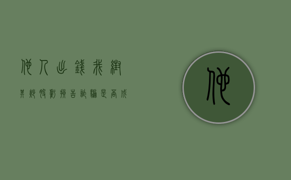 他人出钱我帮其炒股亏损告诈骗是否成立（帮朋友炒股亏了要告我诈骗）