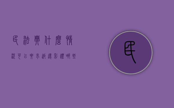 民法典什么情况可以要求返还彩礼（哪些情况不予返还彩礼）