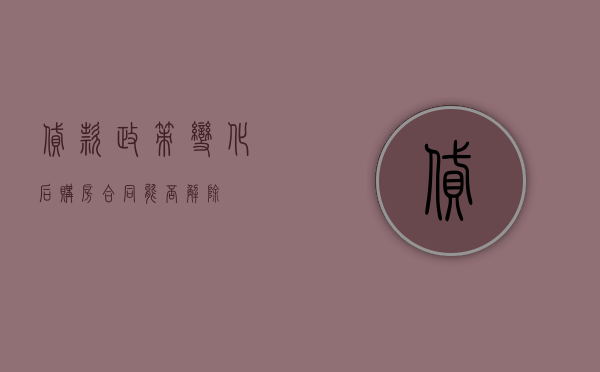 贷款政策变化后购房合同能否解除