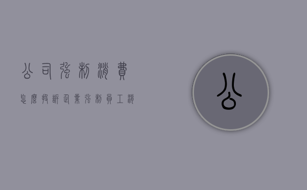 公司强制消费怎么投诉（企业强制员工消费是什么行为?）