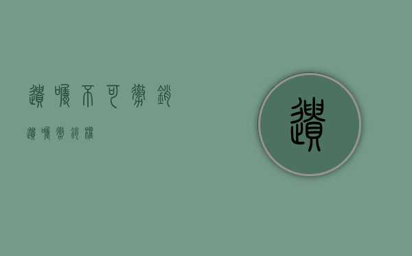 遗嘱不可撤销（遗嘱撤销权）