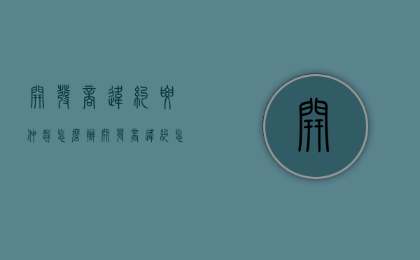 开发商违约要仲裁怎么办？（开发商违约怎么解决）