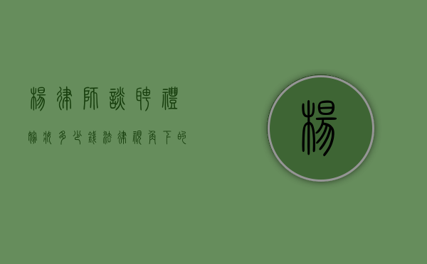杨律师谈聘礼嫁妆多少钱，法律视角下的传统习俗与权益保障