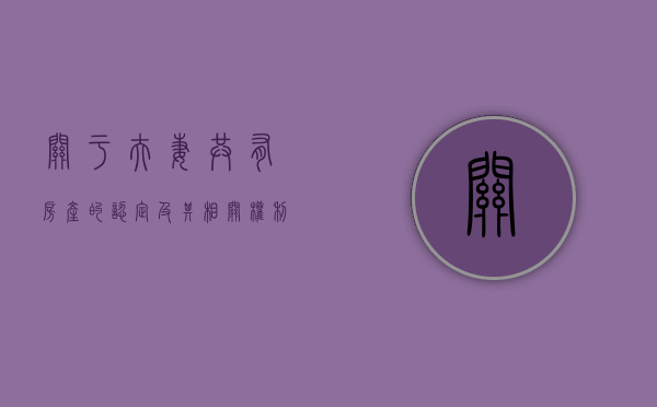 关于夫妻共有房产的认定及其相关权利保障（夫妻共有房产属于与他人共有吗?）