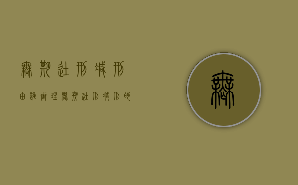 无期徒刑减刑由谁办理（无期徒刑减刑的起始时间）