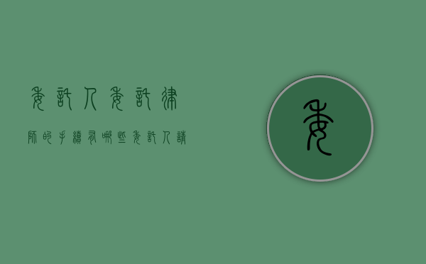 委托人委托律师的手续有哪些（委托人请律师要出示什么东西）