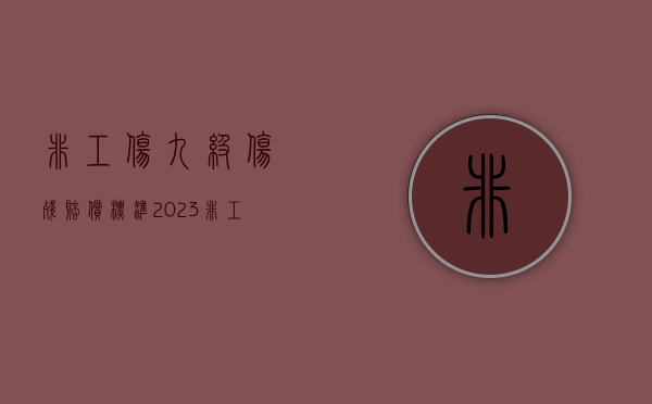 非工伤九级伤残赔偿标准2023（非工伤九级伤残赔偿标准）